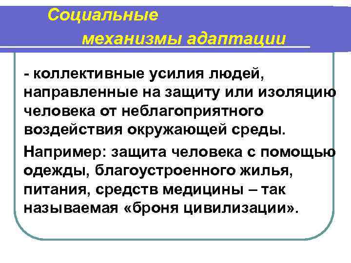 Социальные механизмы адаптации - коллективные усилия людей, направленные на защиту или изоляцию человека от