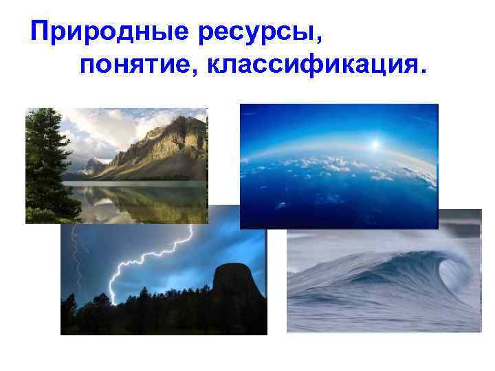 Природные ресурсы, понятие, классификация. 