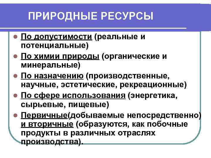 ПРИРОДНЫЕ РЕСУРСЫ l l l По допустимости (реальные и потенциальные) По химии природы (органические