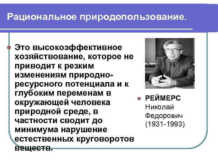 Рациональное природопользование. l Это высокоэффективное хозяйствование, которое не приводит к резким изменениям природноресурсного потенциала