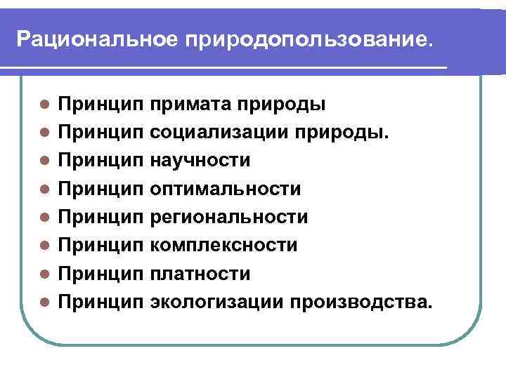 Рациональное природопользование. l l l l Принцип примата природы Принцип социализации природы. Принцип научности