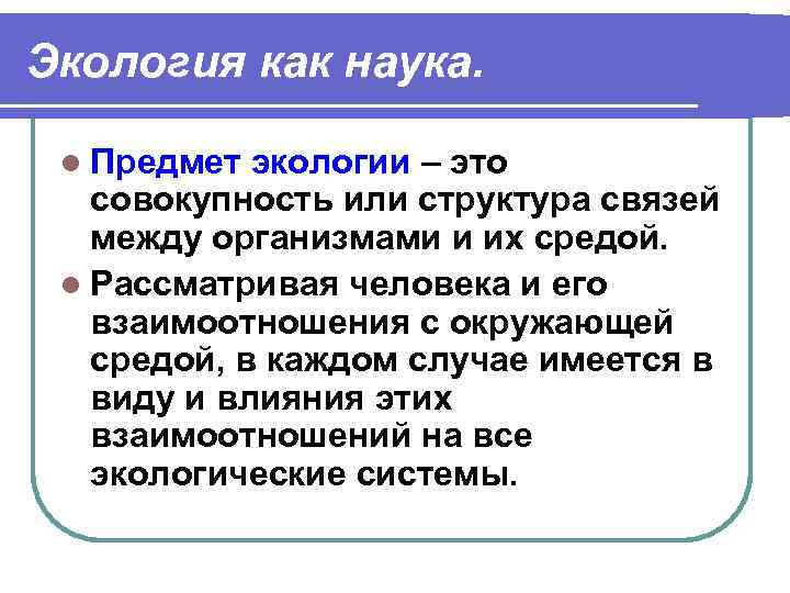 Экология как наука. l Предмет экологии – это совокупность или структура связей между организмами