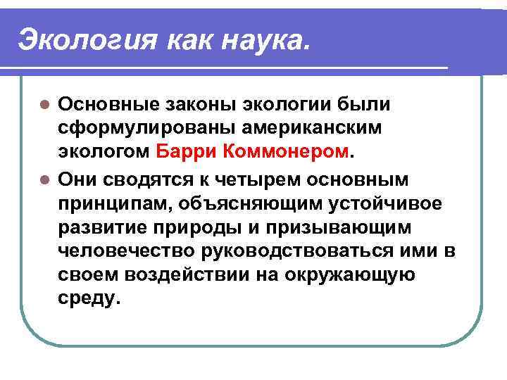 Экология как наука. Основные законы экологии были сформулированы американским экологом Барри Коммонером. l Они