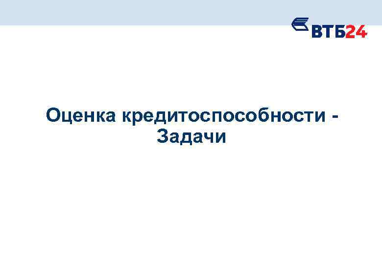 Оценка кредитоспособности Задачи 