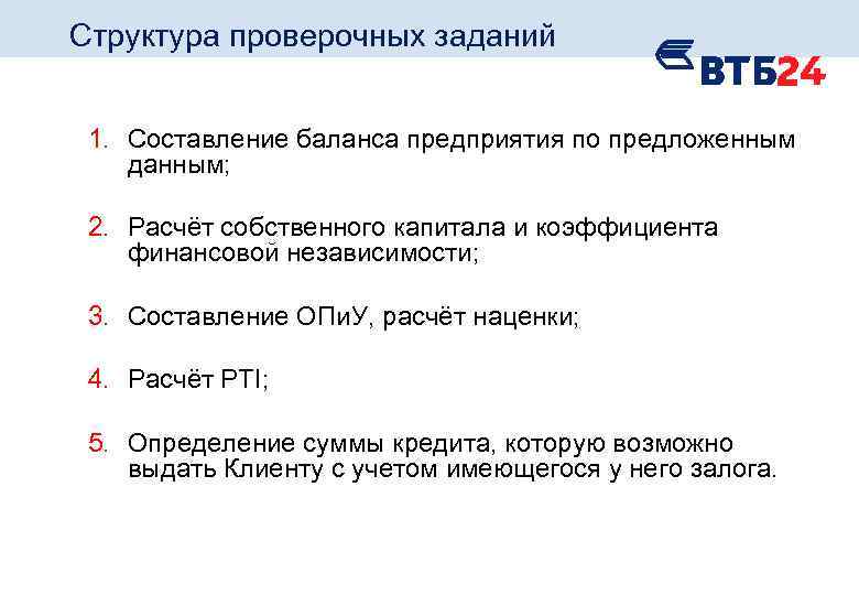 Структура проверочных заданий 1. Составление баланса предприятия по предложенным данным; 2. Расчёт собственного капитала