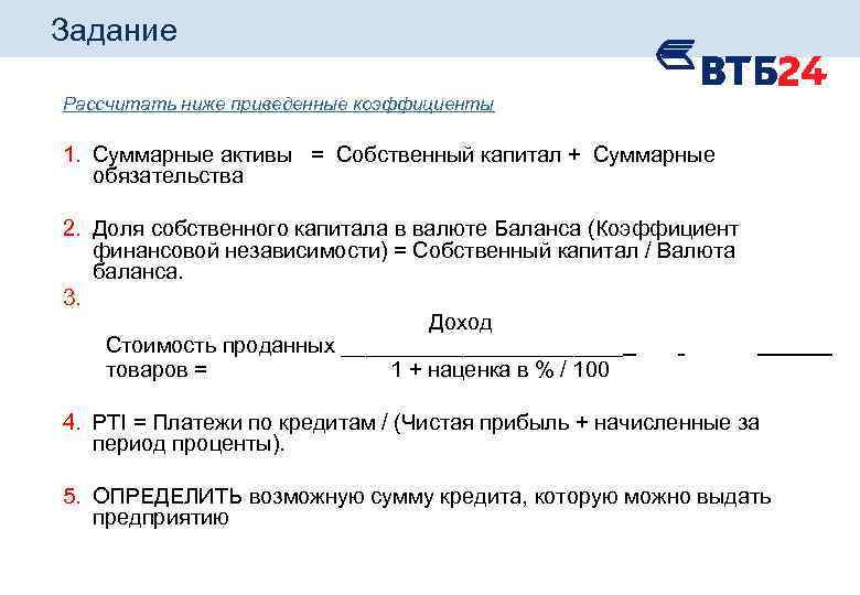 Задание Рассчитать ниже приведенные коэффициенты 1. Суммарные активы = Собственный капитал + Суммарные обязательства