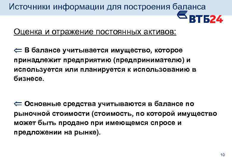 Источники информации для построения баланса Оценка и отражение постоянных активов: В балансе учитывается имущество,