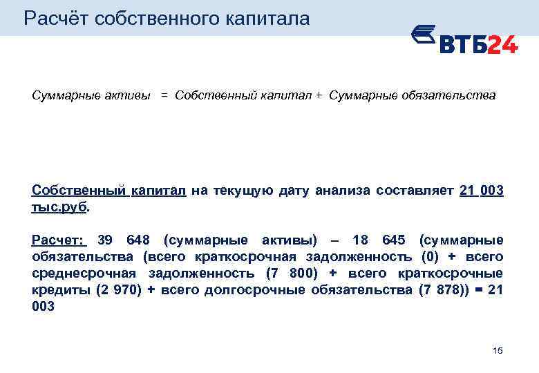 Расчёт собственного капитала Суммарные активы = Собственный капитал + Суммарные обязательства Собственный капитал на
