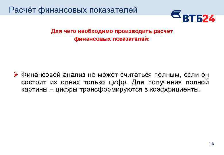 Расчёт финансовых показателей Для чего необходимо производить расчет финансовых показателей: Ø Финансовой анализ не