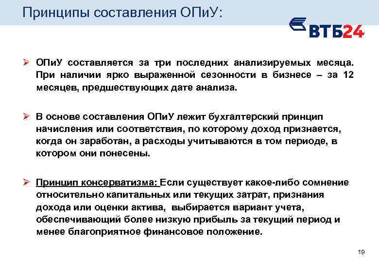 Принципы составления ОПи. У: Ø ОПи. У составляется за три последних анализируемых месяца. При