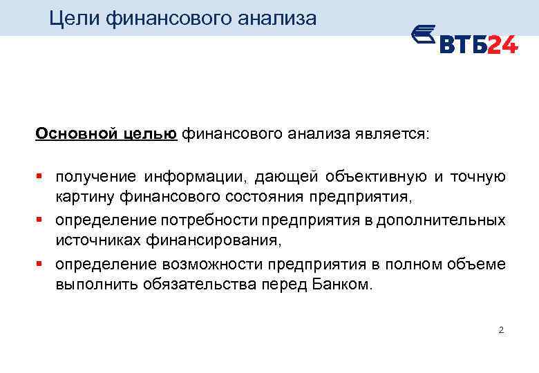  Цели финансового анализа Основной целью финансового анализа является: § получение информации, дающей объективную