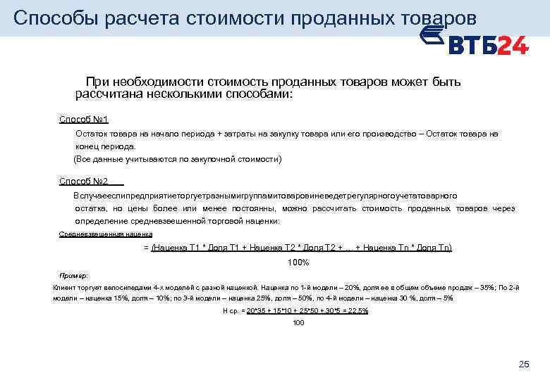 Способы расчета стоимости проданных товаров При необходимости стоимость проданных товаров может быть рассчитана несколькими
