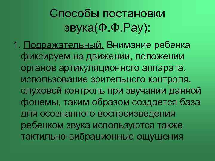  Способы постановки звука(Ф. Ф. Рау): 1. Подражательный. Внимание ребенка фиксируем на движении, положении