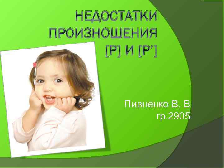 НЕДОСТАТКИ ПРОИЗНОШЕНИЯ [Р] И [Р’] Пивненко В. В гр. 2905 