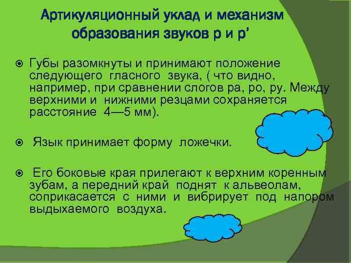 Артикуляционный уклад и механизм образования звуков р и р’ Губы разомкнуты и принимают положение