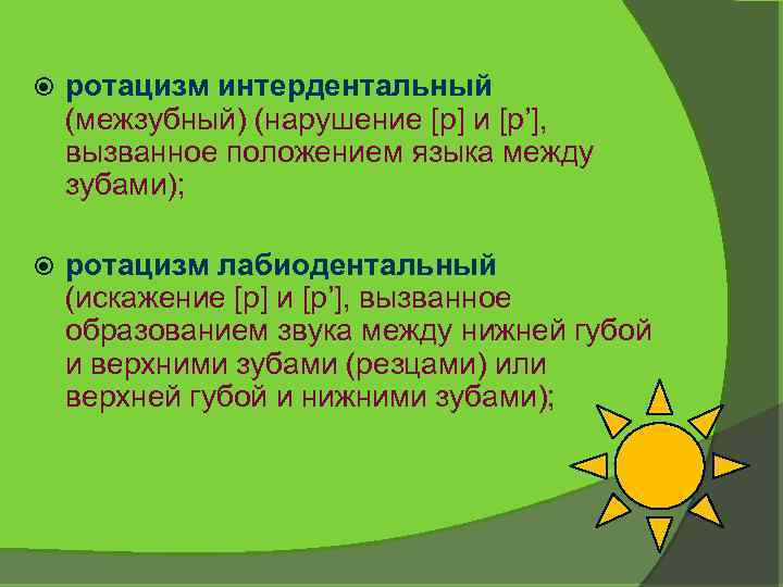  ротацизм интердентальный (межзубный) (нарушение [р] и [р’], вызванное положением языка между зубами); ротацизм