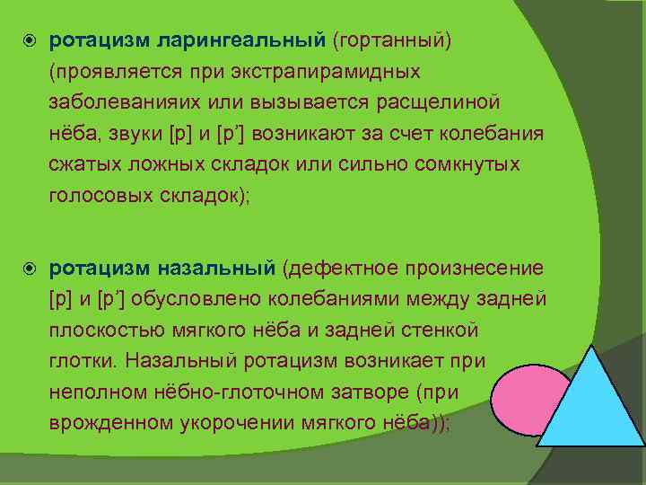  ротацизм ларингеальный (гортанный) (проявляется при экстрапирамидных заболеванияих или вызывается расщелиной нёба, звуки [р]