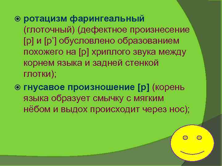 ротацизм фарингеальный (глоточный) (дефектное произнесение [р] и [р’] обусловлено образованием похожего на [р] хриплого