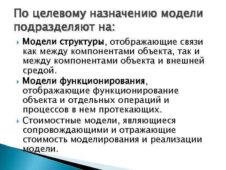 По целевому назначению модели подразделяют на: Модели структуры, отображающие связи как между компонентами объекта,