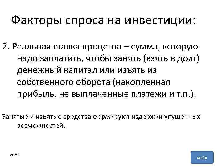 Факторы спроса на инвестиции: 2. Реальная ставка процента – сумма, которую надо заплатить, чтобы