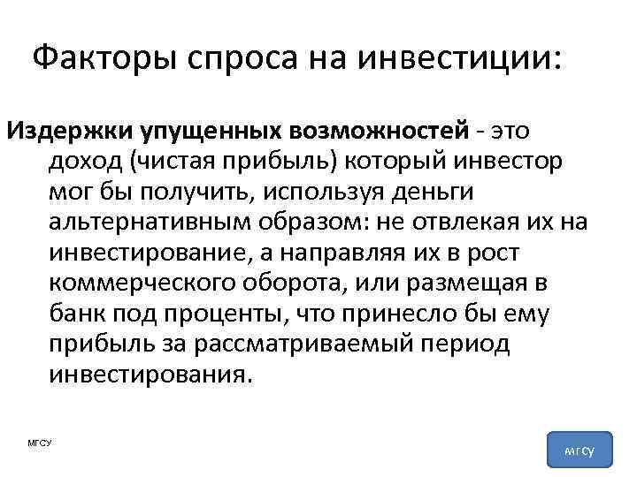 Факторы спроса на инвестиции: Издержки упущенных возможностей - это доход (чистая прибыль) который инвестор