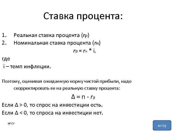 Ставка процента: 1. 2. Реальная ставка процента (rр) Номинальная ставка процента (rн) rр =