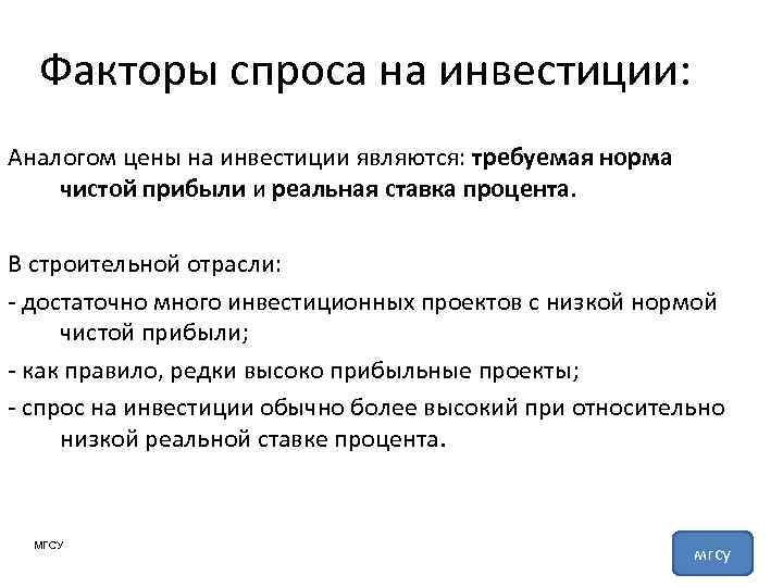 Факторы спроса на инвестиции: Аналогом цены на инвестиции являются: требуемая норма чистой прибыли и