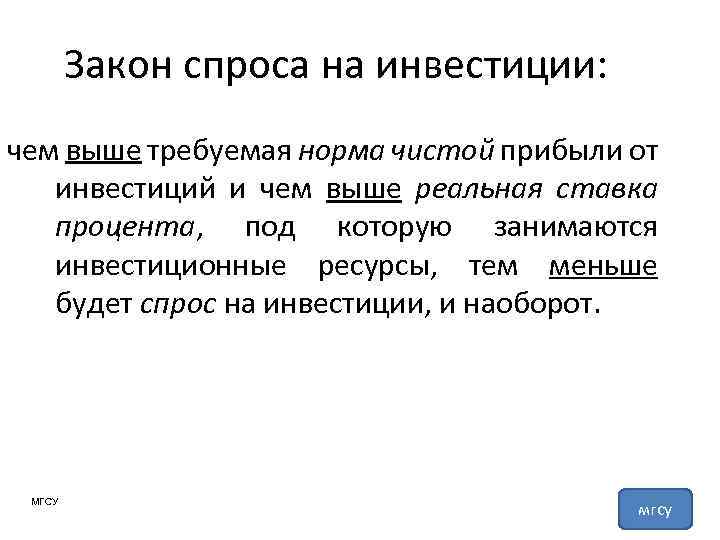 Закон спроса на инвестиции: чем выше требуемая норма чистой прибыли от инвестиций и чем