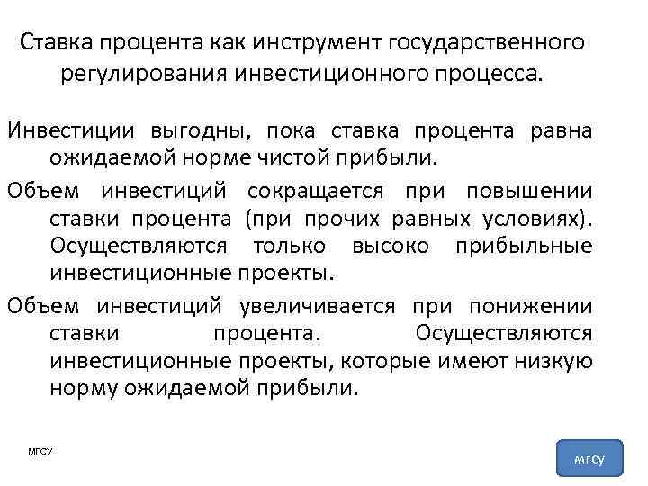 Ставка процента как инструмент государственного регулирования инвестиционного процесса. Инвестиции выгодны, пока ставка процента равна