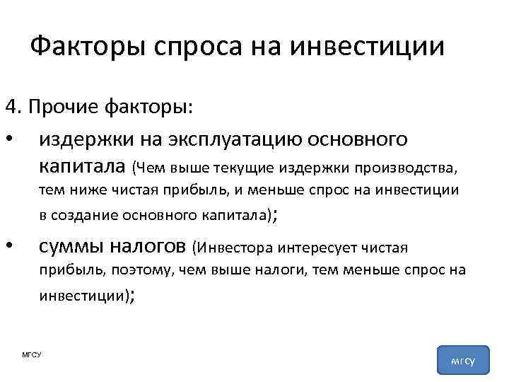 Факторы спроса на инвестиции 4. Прочие факторы: • издержки на эксплуатацию основного капитала (Чем