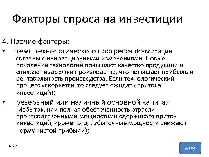 Факторы спроса на инвестиции 4. Прочие факторы: • темп технологического прогресса (Инвестиции связаны с