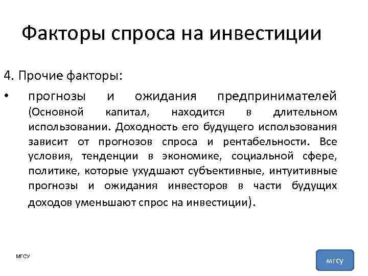 Факторы спроса на инвестиции 4. Прочие факторы: • прогнозы и ожидания предпринимателей (Основной капитал,