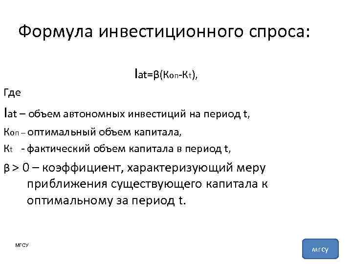 Формула инвестиционного спроса: Iat=β(Коп-Кt), Где Iat – объем автономных инвестиций на период t, Коп