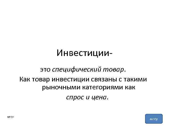 Инвестицииэто специфический товар. Как товар инвестиции связаны с такими рыночными категориями как спрос и