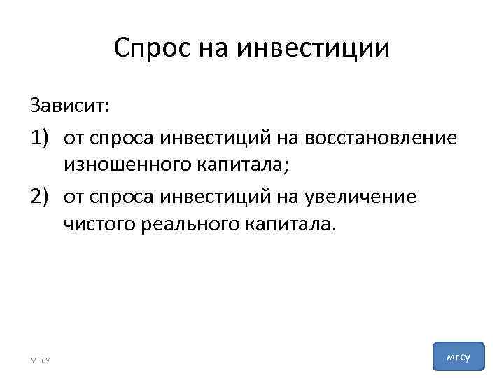 Спрос на инвестиции