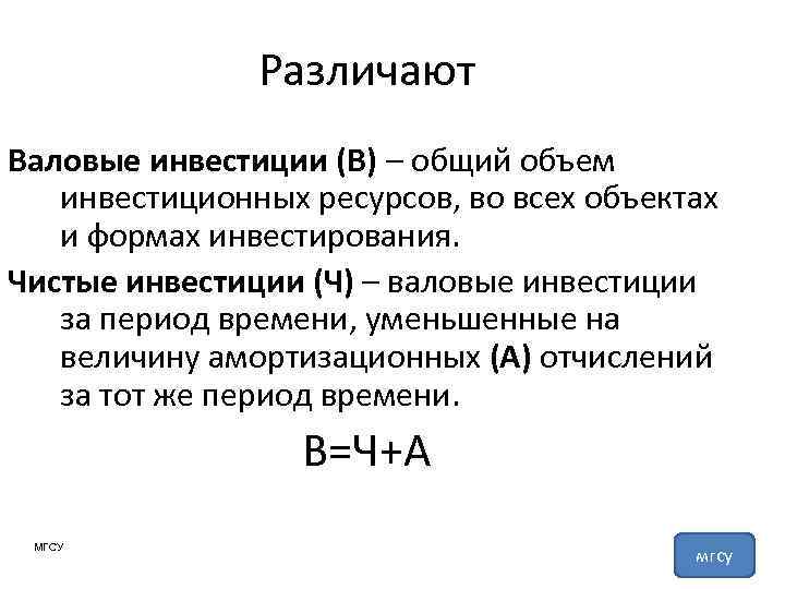 Различают Валовые инвестиции (В) – общий объем инвестиционных ресурсов, во всех объектах и формах