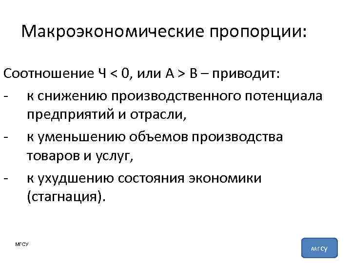 Макроэкономические пропорции: Соотношение Ч < 0, или А > В – приводит: - к