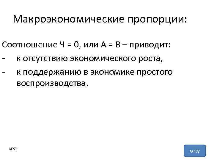 Макроэкономические пропорции: Соотношение Ч = 0, или А = В – приводит: - к