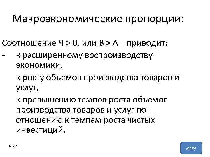 Макроэкономические пропорции: Соотношение Ч > 0, или В > А – приводит: - к