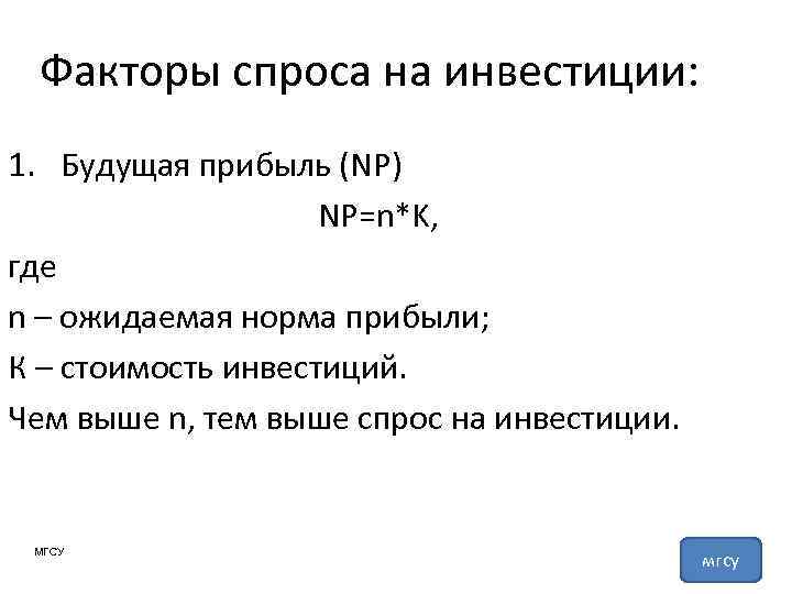 Факторы спроса на инвестиции: 1. Будущая прибыль (NP) NP=n*K, где n – ожидаемая норма