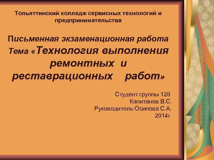 Тольяттинский колледж сервисных технологий и предпринимательства Письменная экзаменационная работа Тема «Технология выполнения ремонтных и