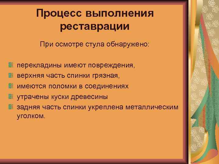 Процесс выполнения реставрации При осмотре стула обнаружено: перекладины имеют повреждения, верхняя часть спинки грязная,