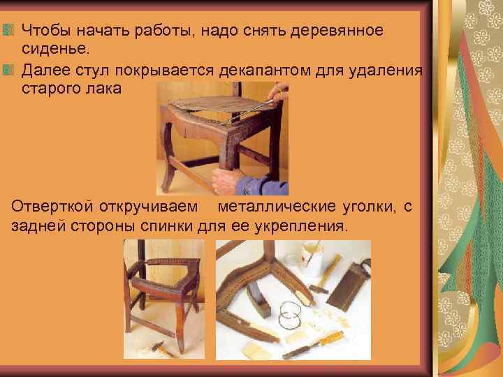 Чтобы начать работы, надо снять деревянное сиденье. Далее стул покрывается декапантом для удаления старого
