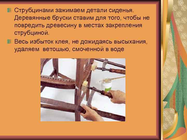 Струбцинами зажимаем детали сиденья. Деревянные бруски ставим для того, чтобы не повредить древесину в