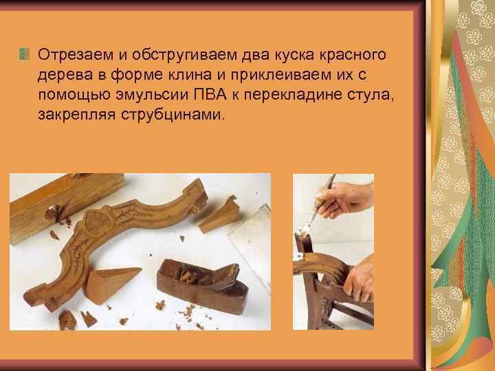 Отрезаем и обстругиваем два куска красного дерева в форме клина и приклеиваем их с