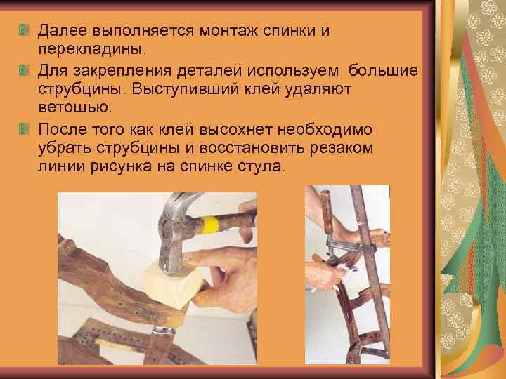 Далее выполняется монтаж спинки и перекладины. Для закрепления деталей используем большие струбцины. Выступивший клей