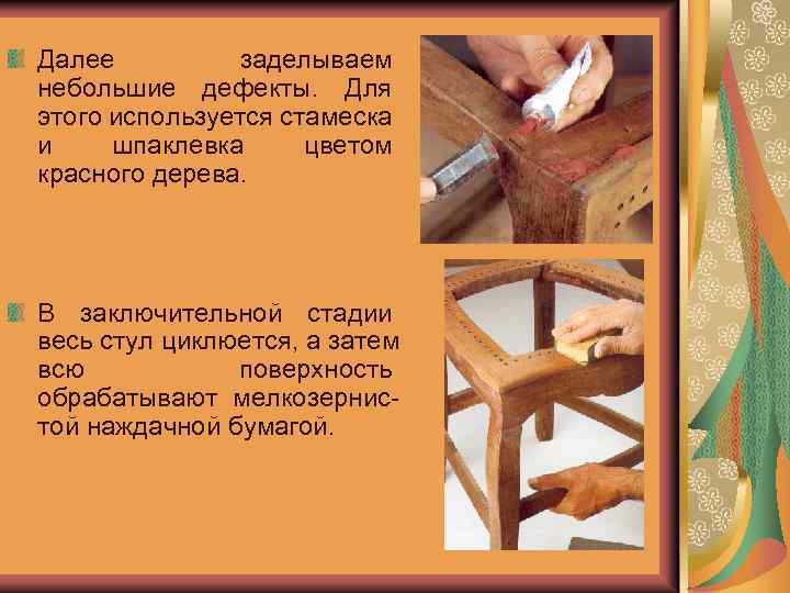 Далее заделываем небольшие дефекты. Для этого используется стамеска и шпаклевка цветом красного дерева. В