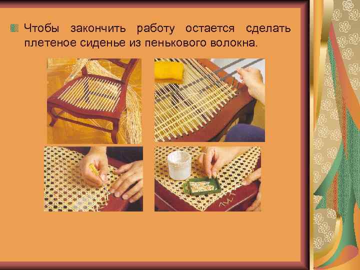 Чтобы закончить работу остается сделать плетеное сиденье из пенькового волокна. 