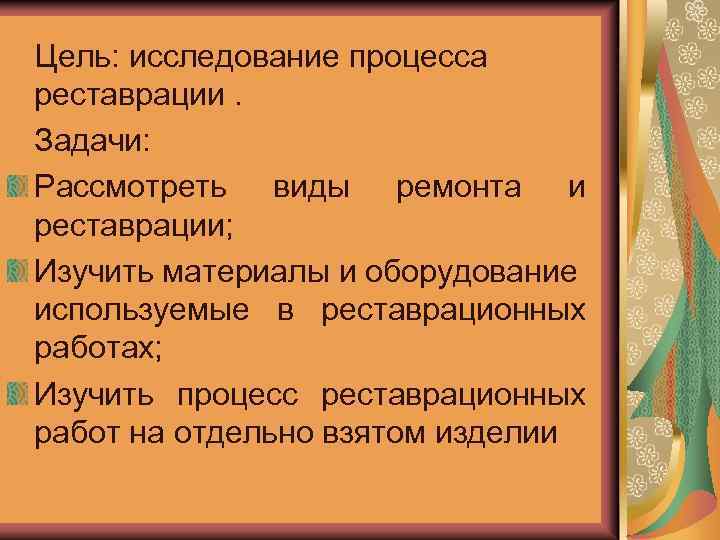 Цель: исследование процесса реставрации. Задачи: Рассмотреть виды ремонта и реставрации; Изучить материалы и оборудование