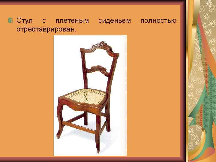 Стул с плетеным отреставрирован. сиденьем полностью 